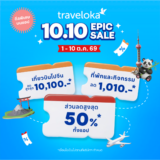 [ที่นี่คุ้มกว่า!] 👉Traveloka 10.10 SALE 🔥 ลดแรงสูงสุด 50% จองตั๋วเครื่องบิน ที่พัก กิจกรรม